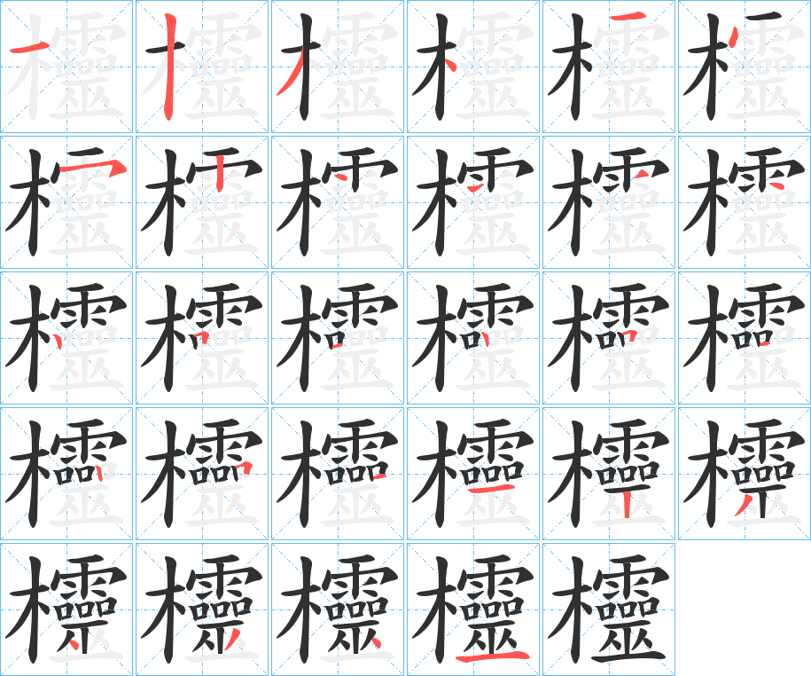 欞的笔顺分步演示图