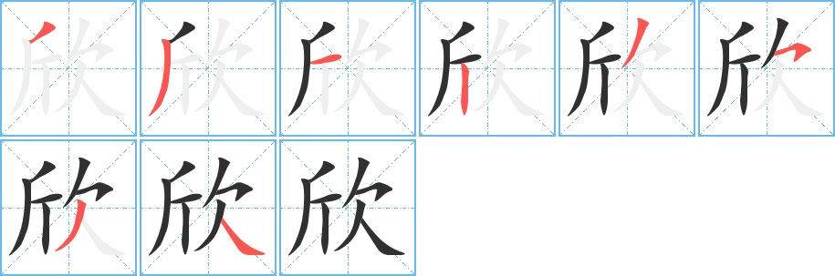 欣的笔顺分步演示图