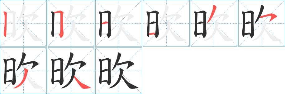 欥的笔顺分步演示图