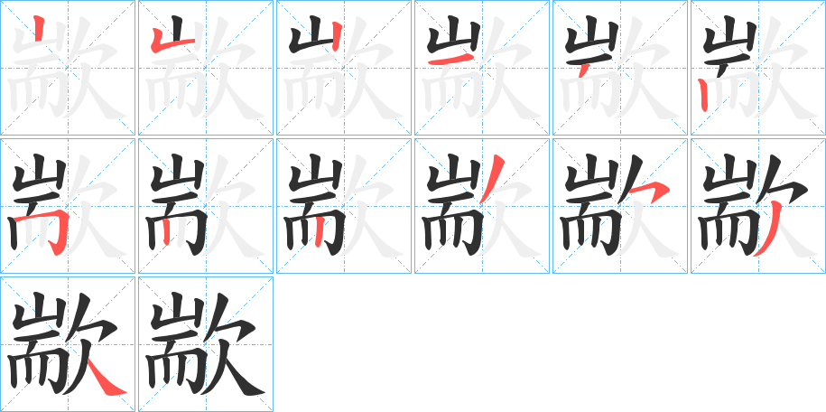 歂的笔顺分步演示图