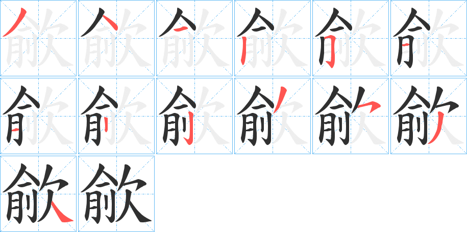 歈的笔顺分步演示图