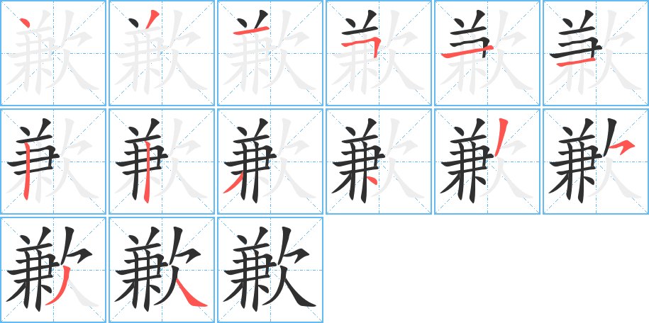 歉的笔顺分步演示图