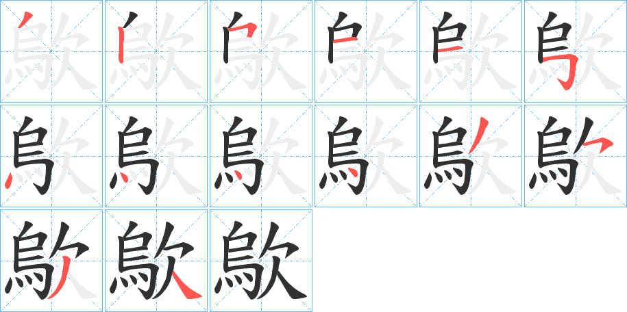 歍的笔顺分步演示图