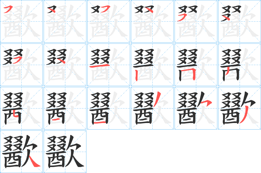 歠的笔顺分步演示图