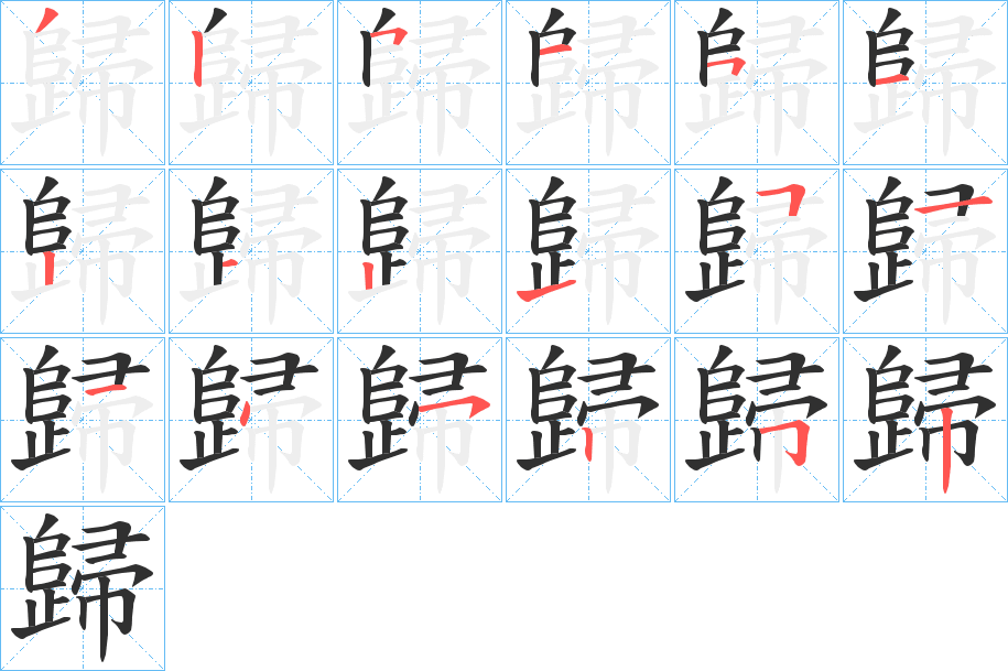 歸的笔顺分步演示图