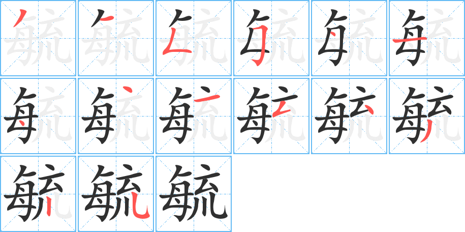 毓的笔顺分步演示图