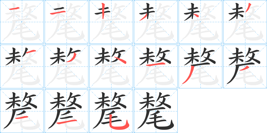 氂的笔顺分步演示图