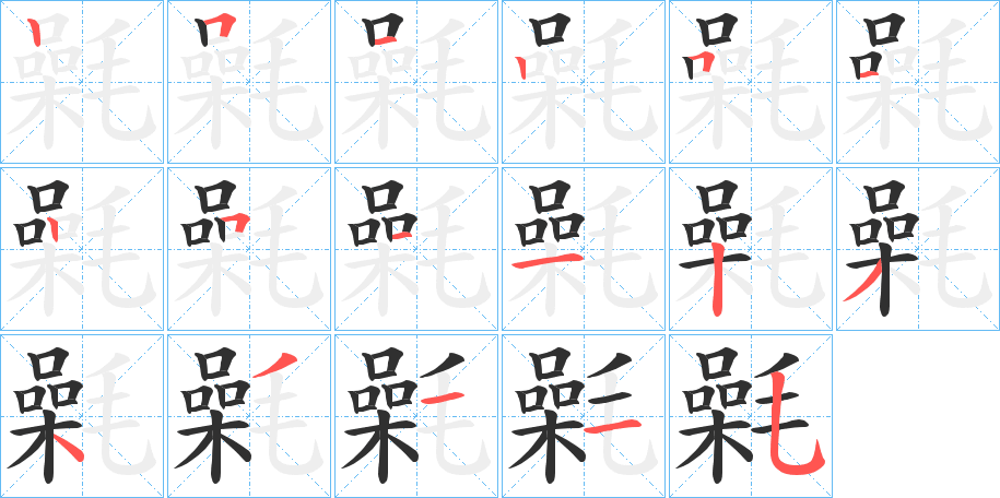 氉的笔顺分步演示图