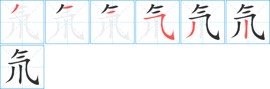 氘的笔顺分步演示图