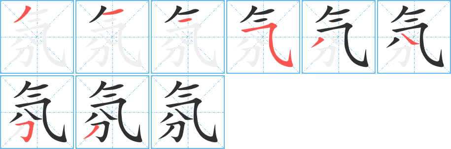 氛的笔顺分步演示图