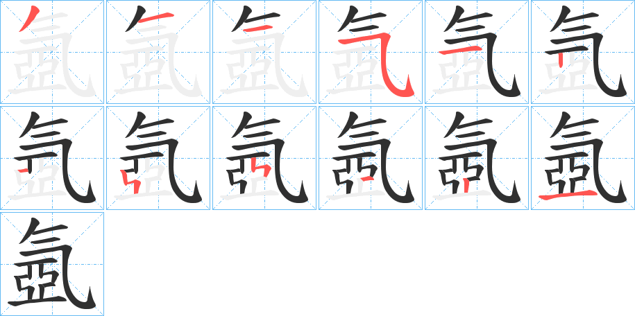 氬的笔顺分步演示图