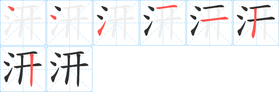 汧的笔顺分步演示图
