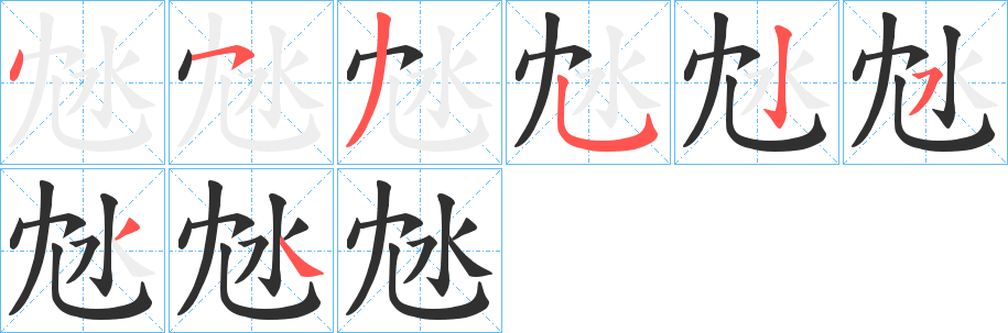 沊的笔顺分步演示图