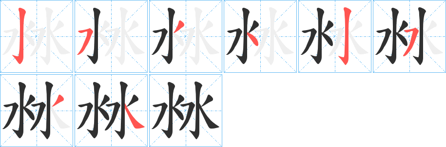 沝的笔顺分步演示图