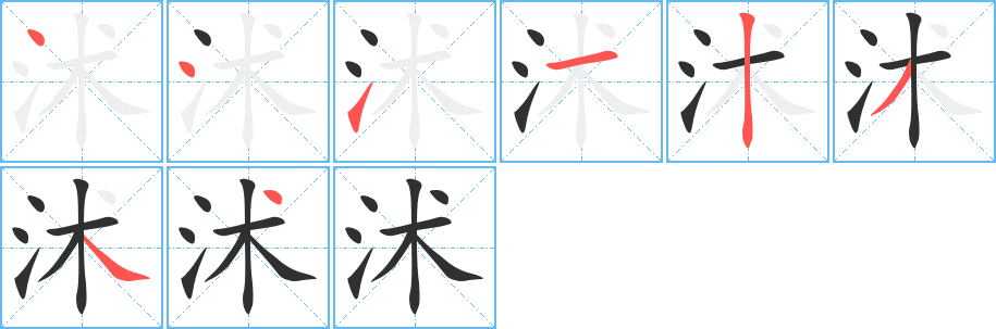 沭的笔顺分步演示图