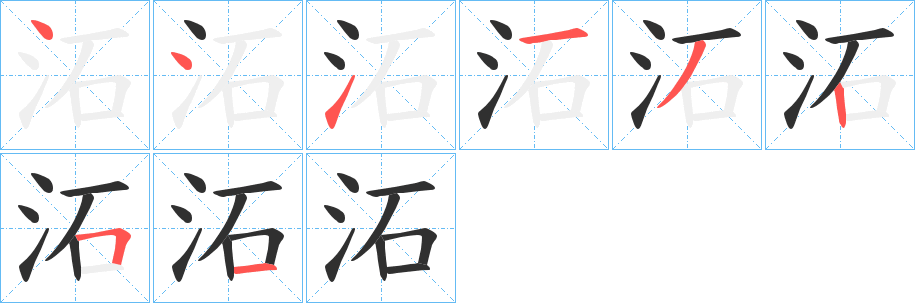 沰的笔顺分步演示图