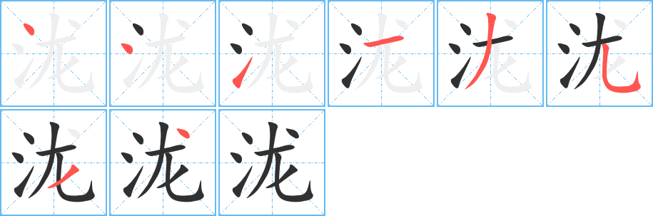 泷的笔顺分步演示图