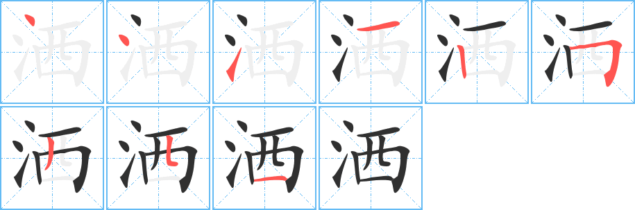 洒的笔顺分步演示图