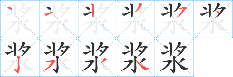 浆的笔顺分步演示图