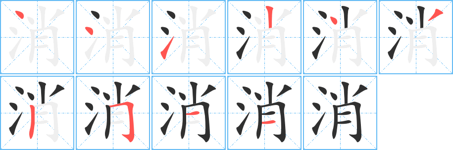 消的笔顺分步演示图