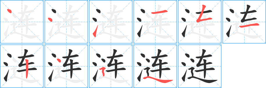 涟的笔顺分步演示图