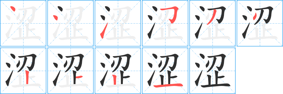 涩的笔顺分步演示图