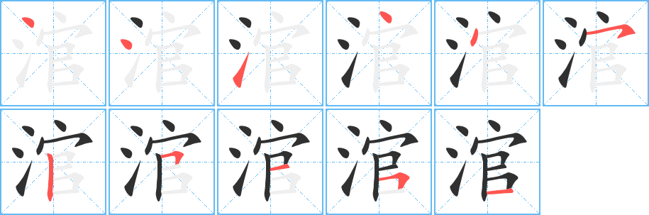 涫的笔顺分步演示图