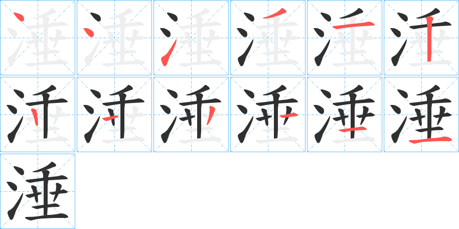 涶的笔顺分步演示图