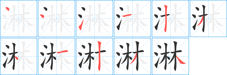 淋的笔顺分步演示图