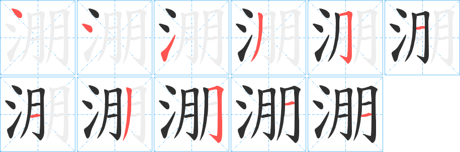 淜的笔顺分步演示图