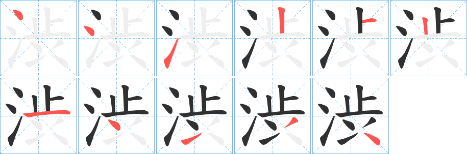 渋的笔顺分步演示图