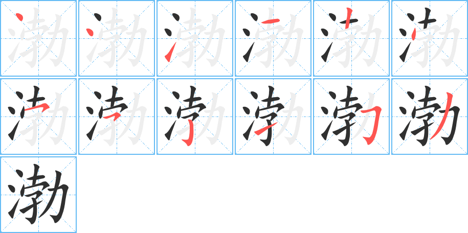 渤的笔顺分步演示图