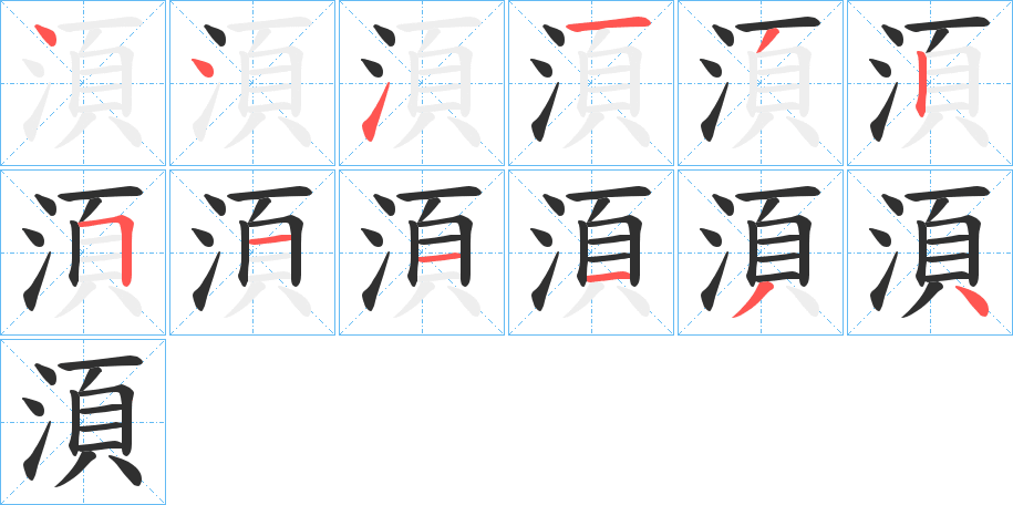 湏的笔顺分步演示图