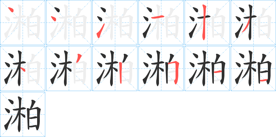 湐的笔顺分步演示图