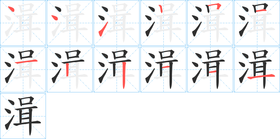 湒的笔顺分步演示图