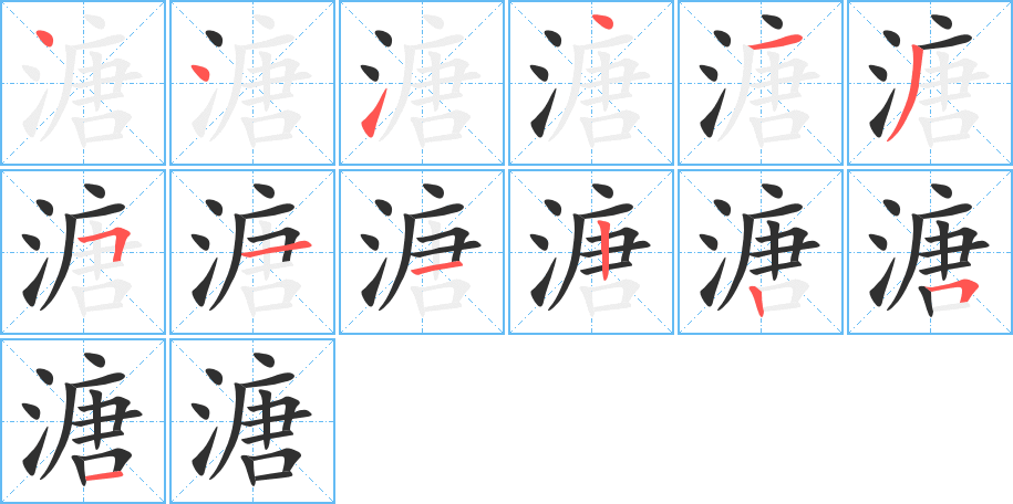 溏的笔顺分步演示图