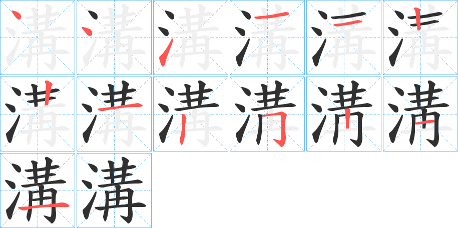 溝的笔顺分步演示图