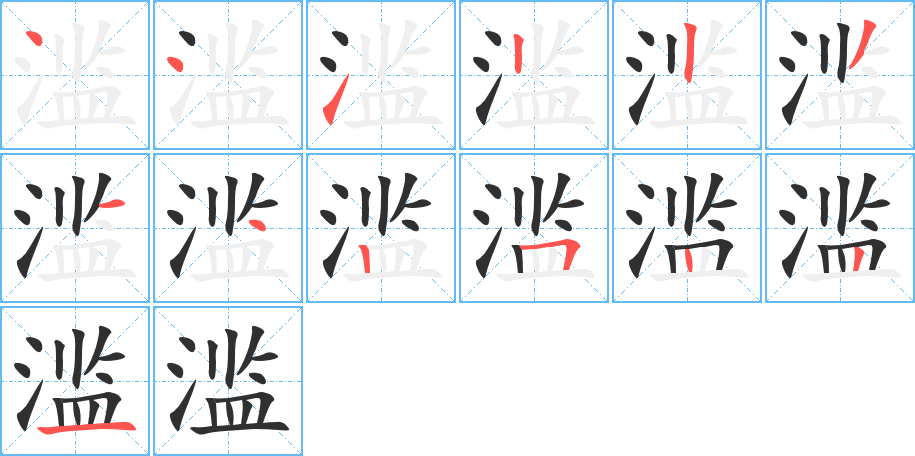 滥的笔顺分步演示图