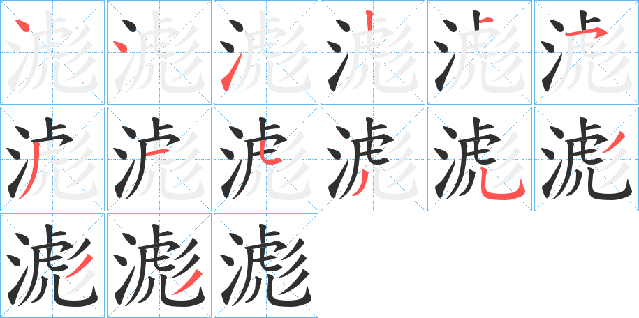 滮的笔顺分步演示图