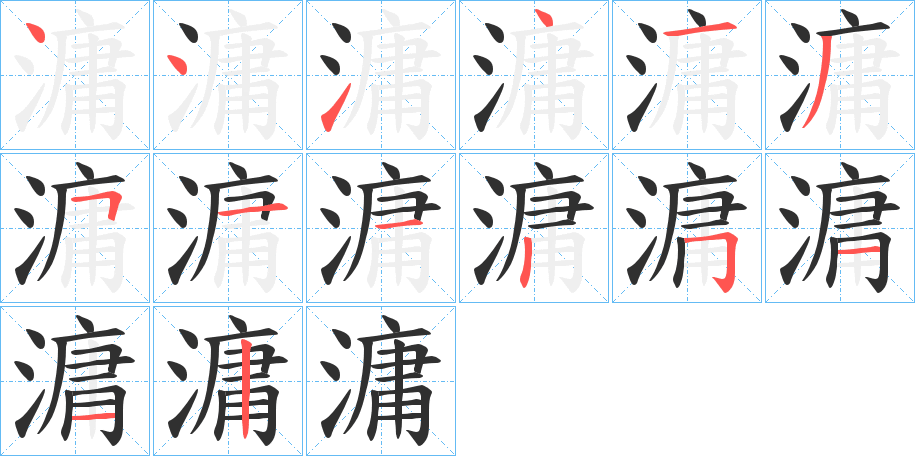 滽的笔顺分步演示图