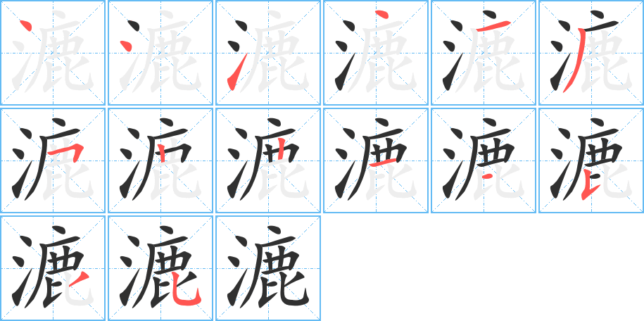 漉的笔顺分步演示图