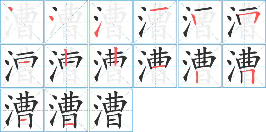 漕的笔顺分步演示图