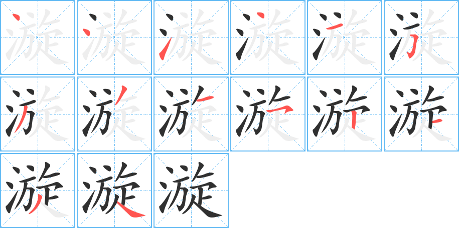 漩的笔顺分步演示图