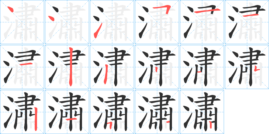 潚的笔顺分步演示图