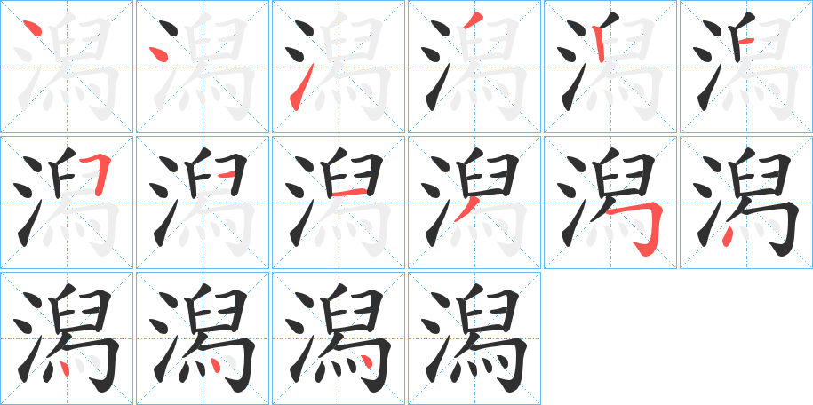 潟的笔顺分步演示图