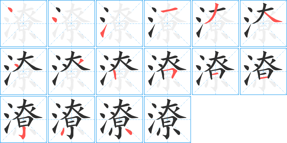 潦的笔顺分步演示图