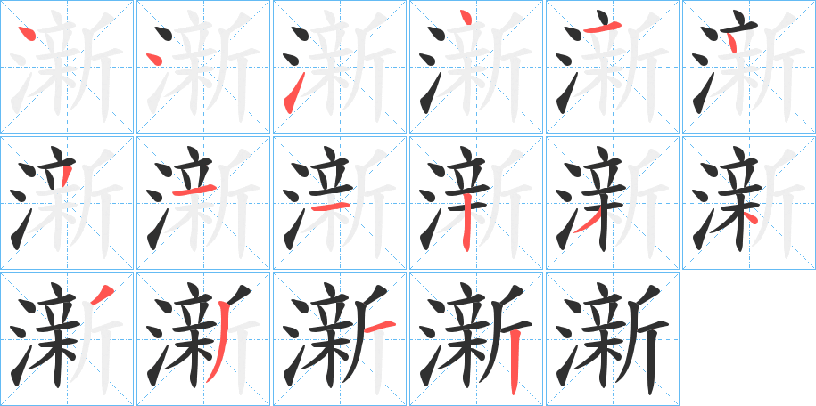 澵的笔顺分步演示图