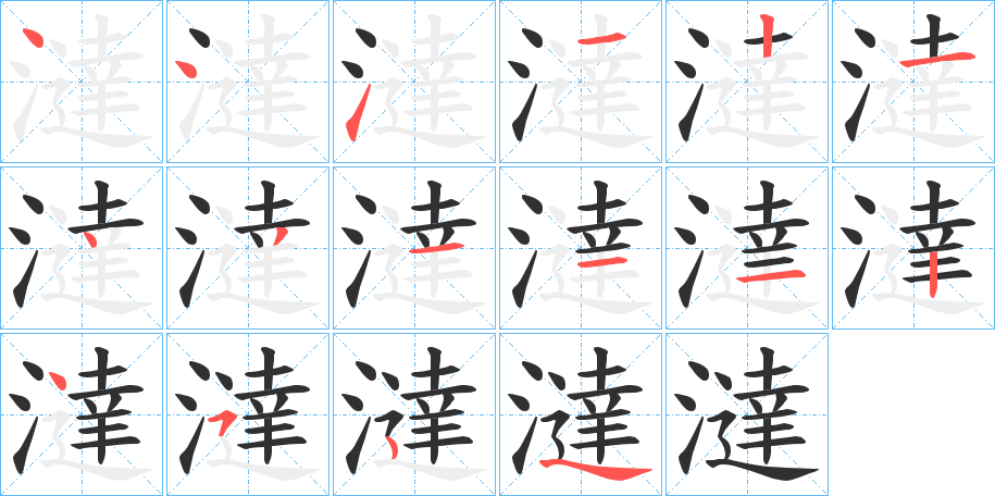 澾的笔顺分步演示图