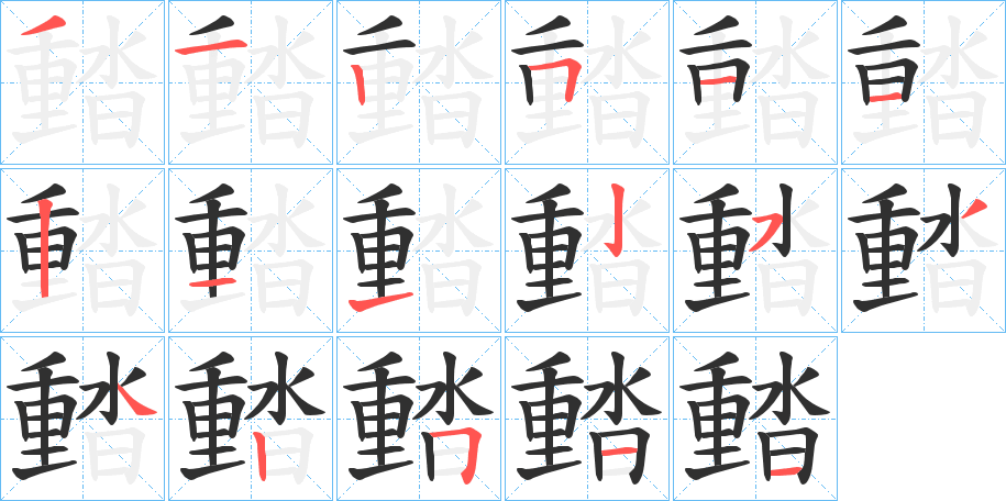 濌的笔顺分步演示图