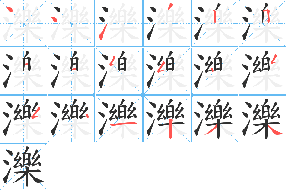 濼的笔顺分步演示图